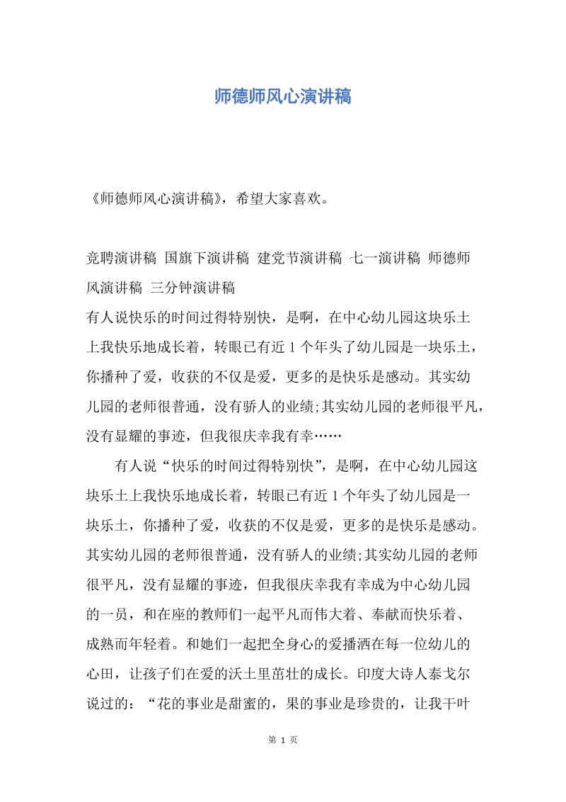 【演讲稿】师德师风心演讲稿.docx_第1页