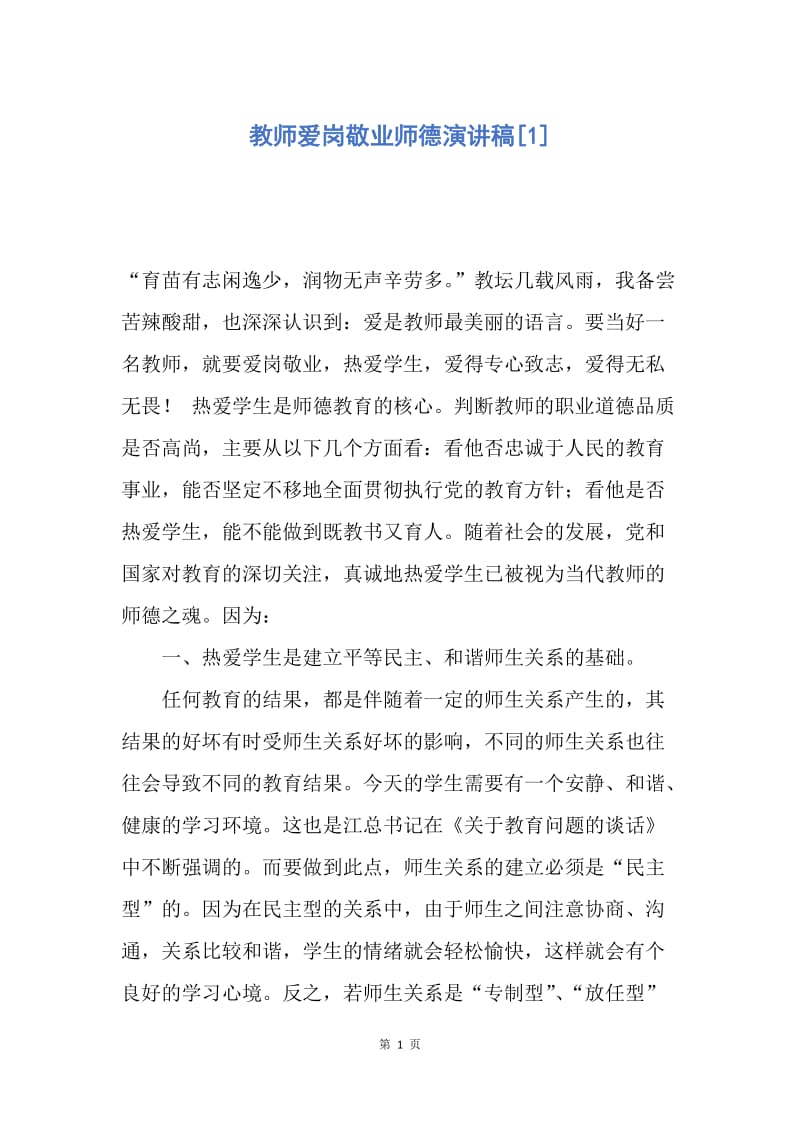 【演讲稿】教师爱岗敬业师德演讲稿.docx_第1页