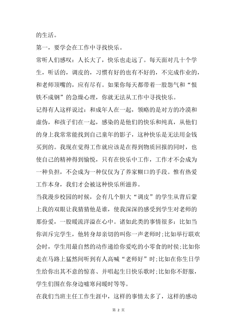 【演讲稿】班主任演讲稿范文：做一个幸福快乐的班主任.docx_第2页