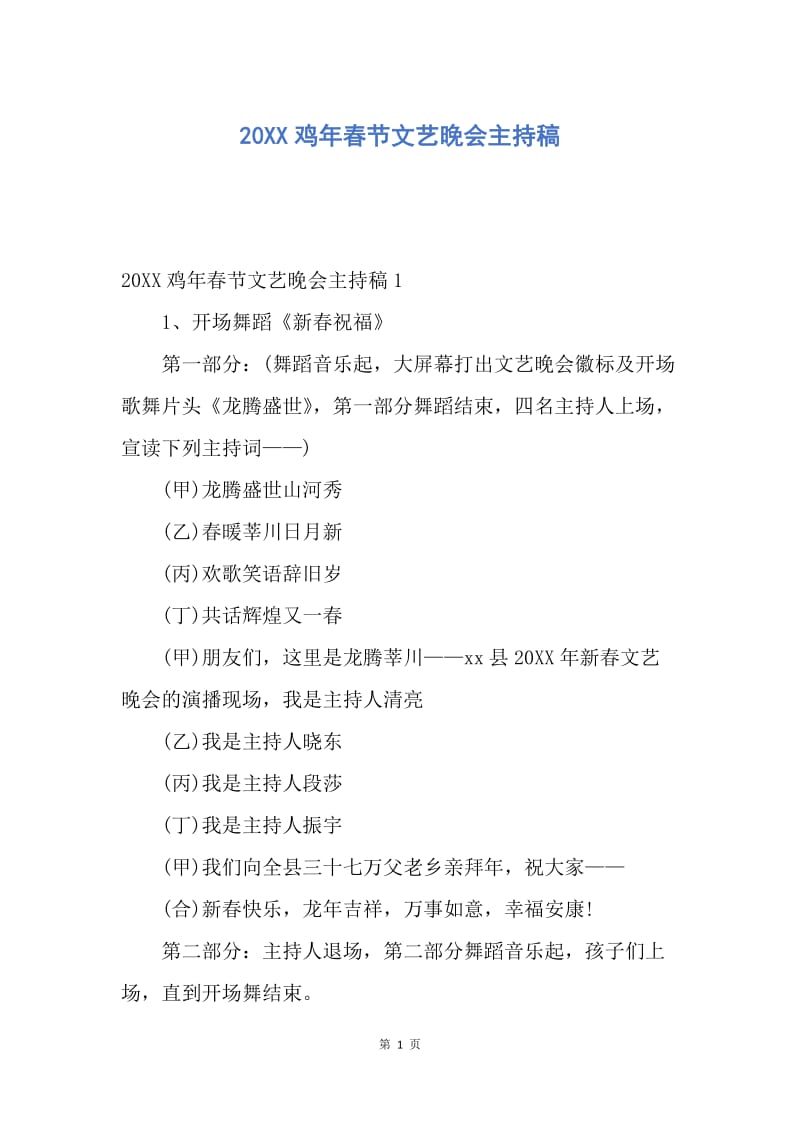 【演讲稿】20XX鸡年春节文艺晚会主持稿.docx_第1页