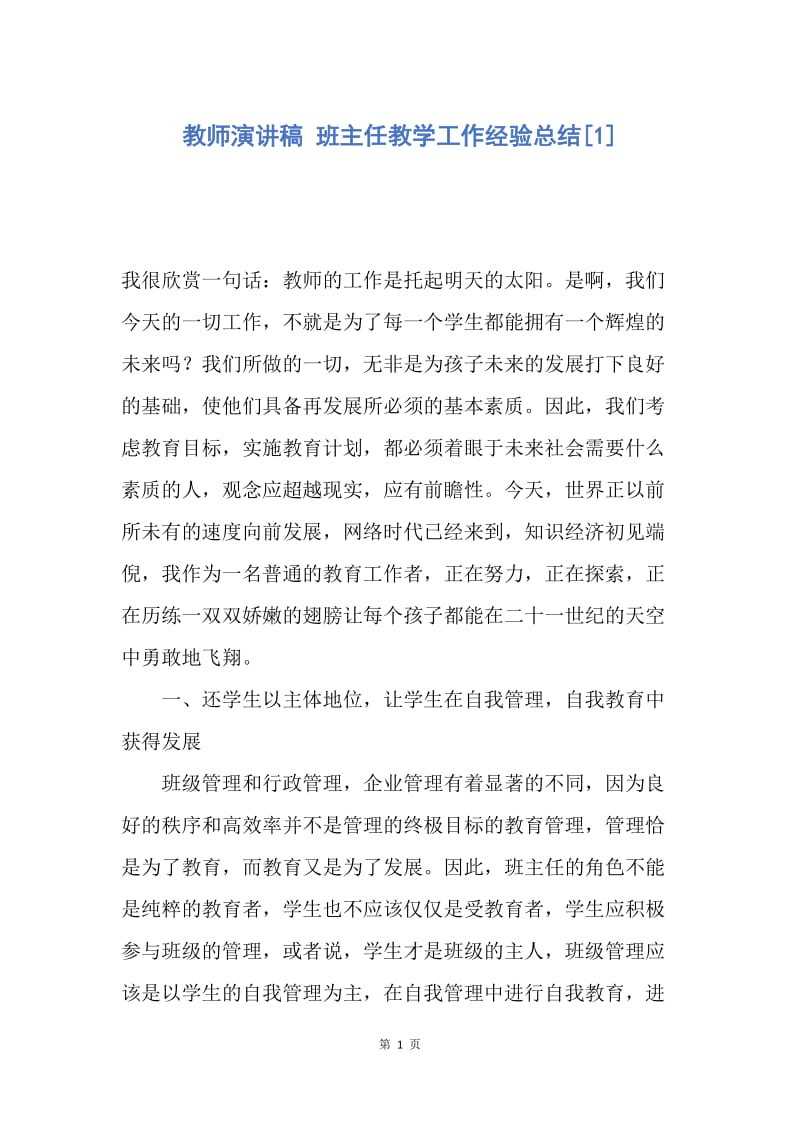 【演讲稿】教师演讲稿 班主任教学工作经验总结.docx_第1页