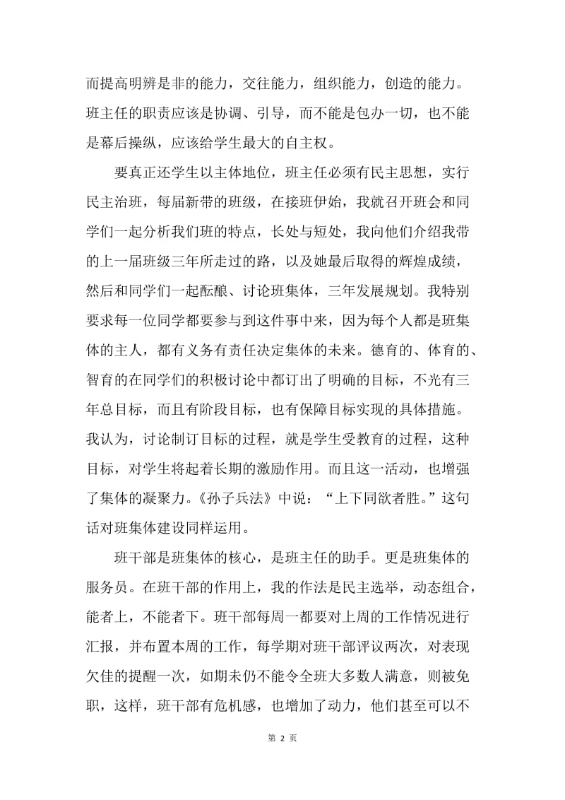 【演讲稿】教师演讲稿 班主任教学工作经验总结.docx_第2页