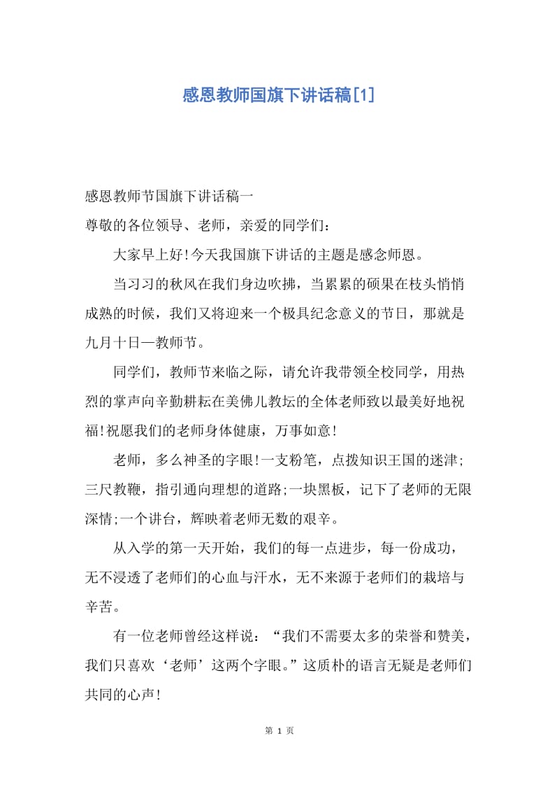 【演讲稿】感恩教师国旗下讲话稿.docx_第1页