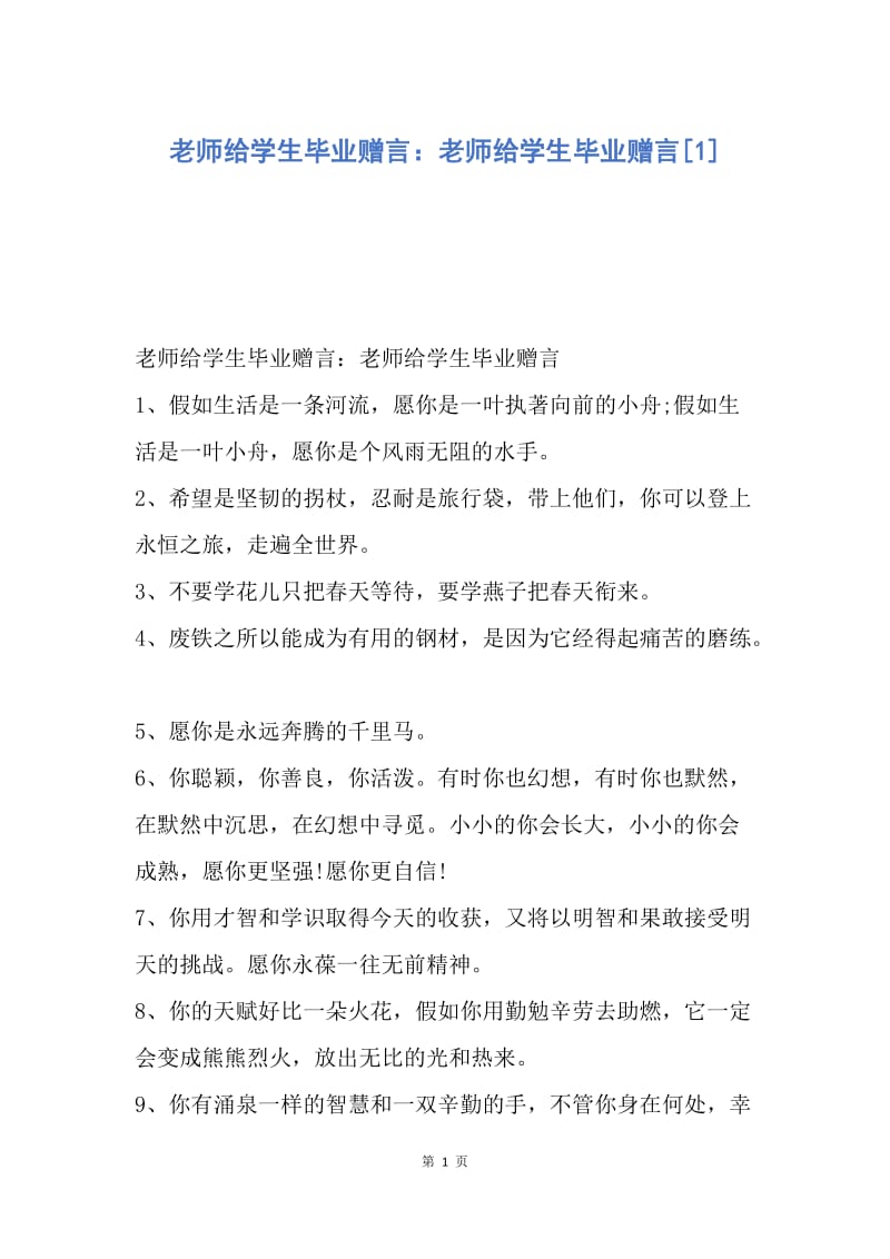 【演讲稿】老师给学生毕业赠言：老师给学生毕业赠言.docx_第1页