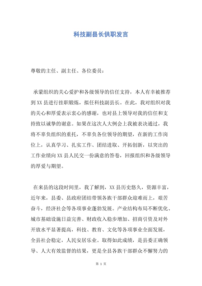 【演讲稿】科技副县长供职发言.docx_第1页