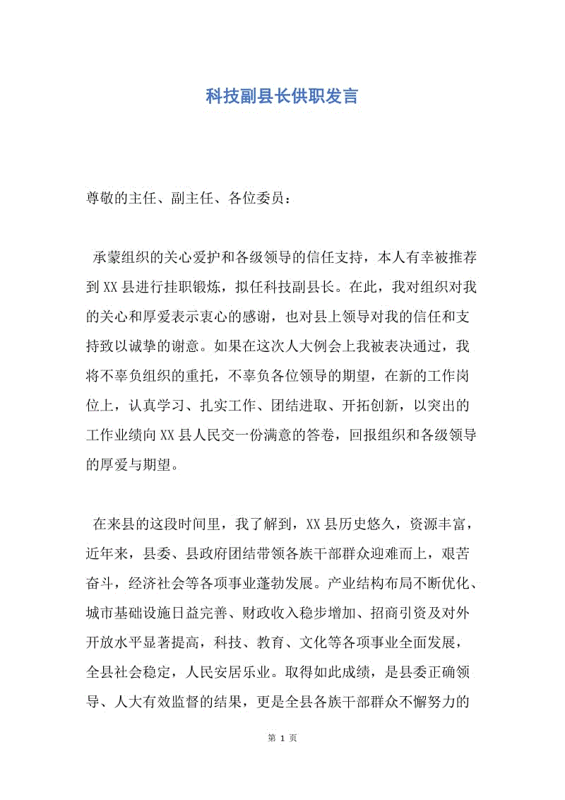 【演讲稿】科技副县长供职发言.docx