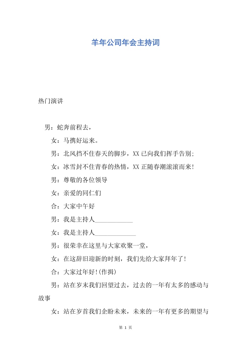 【演讲稿】羊年公司年会主持词.docx_第1页