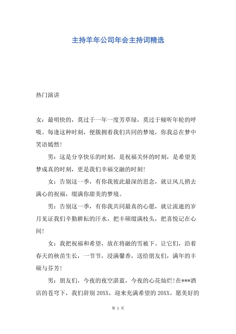 【演讲稿】主持羊年公司年会主持词精选.docx_第1页