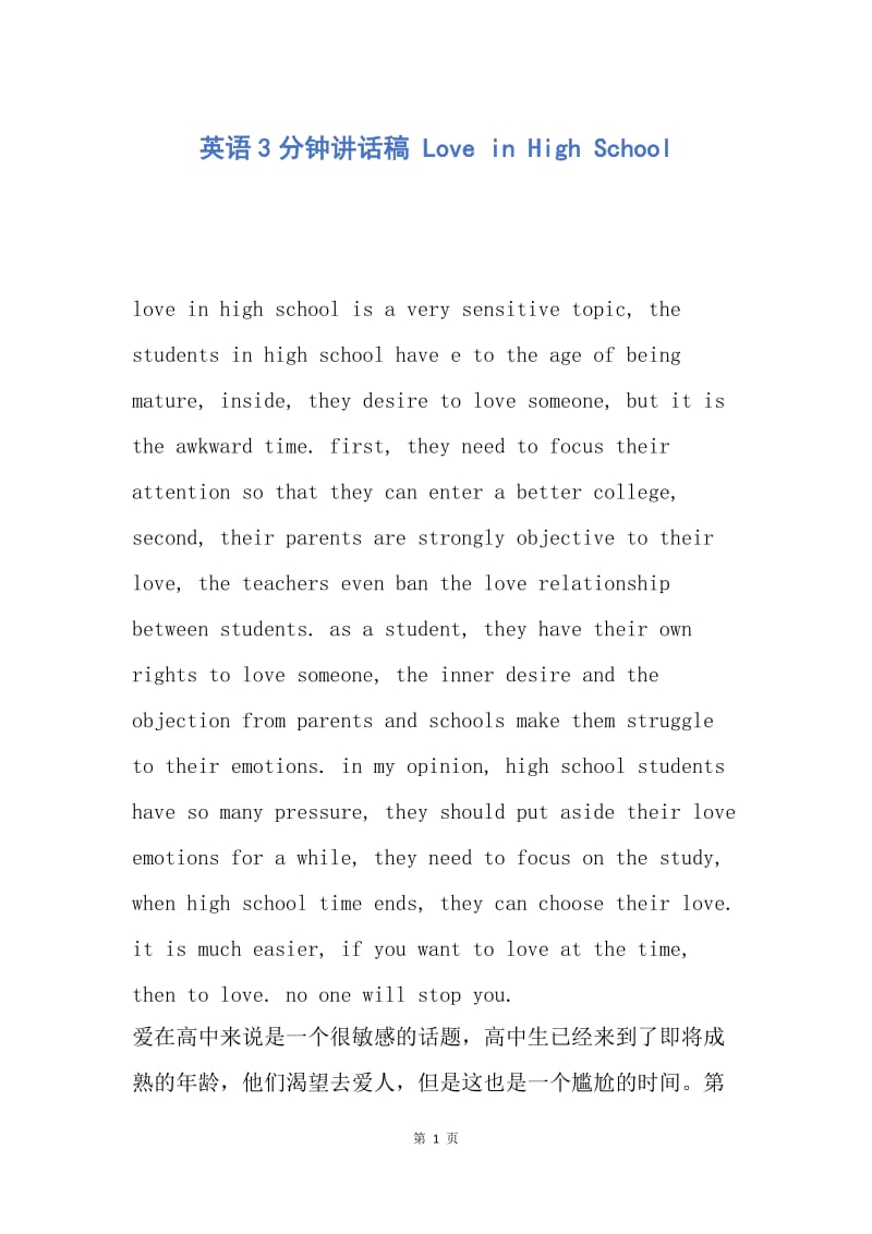 【演讲稿】英语3分钟讲话稿 Love in High School.docx_第1页