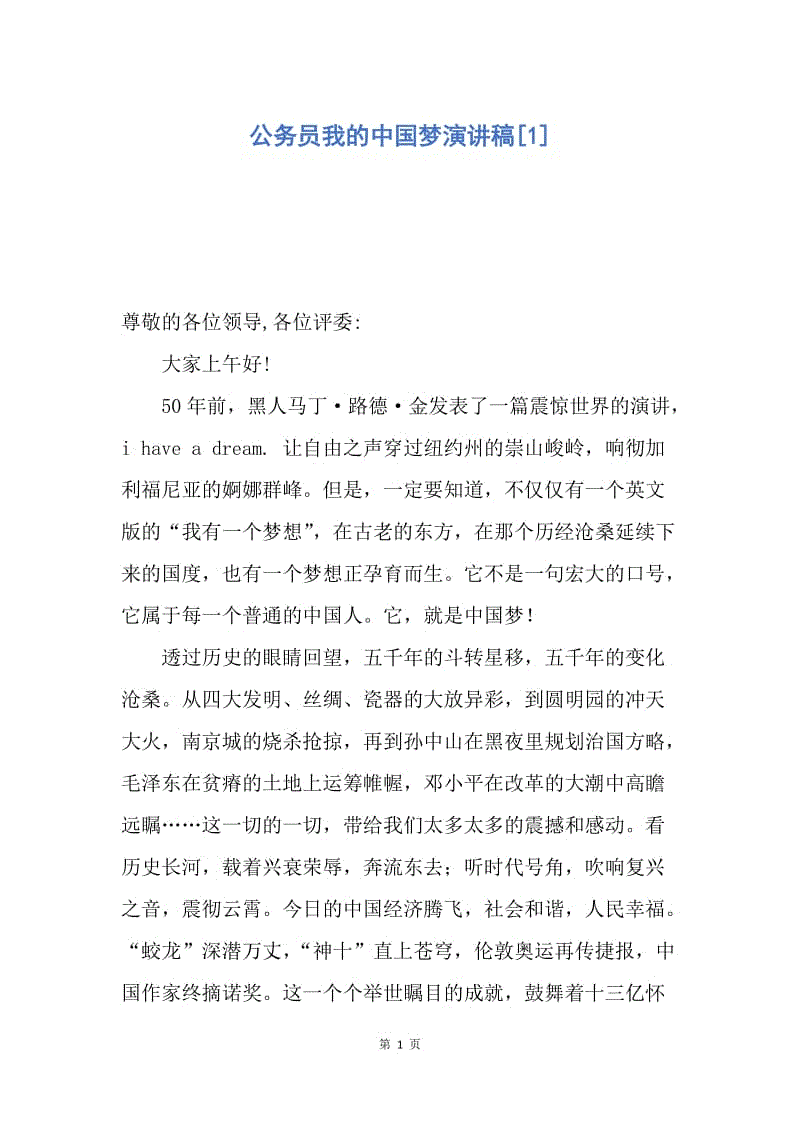 【演讲稿】公务员我的中国梦演讲稿.docx