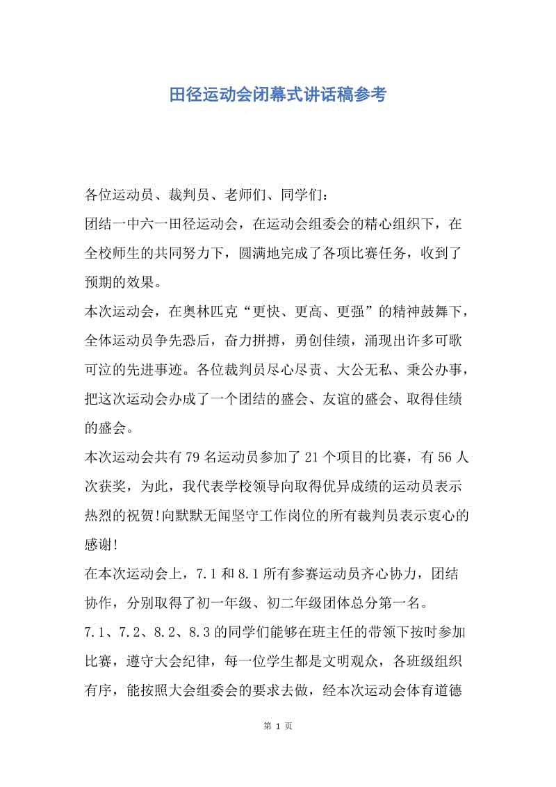 【演讲稿】田径运动会闭幕式讲话稿参考.docx