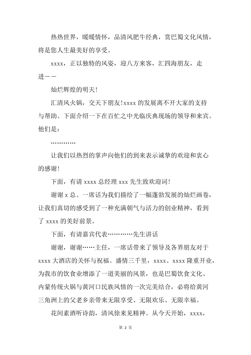 【演讲稿】开业庆典仪式主持词范文.docx_第2页