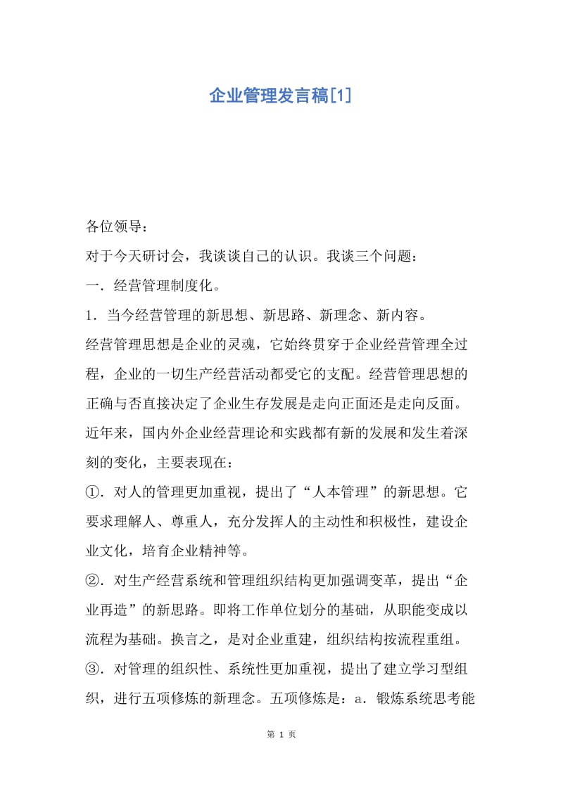 【演讲稿】企业管理发言稿.docx_第1页