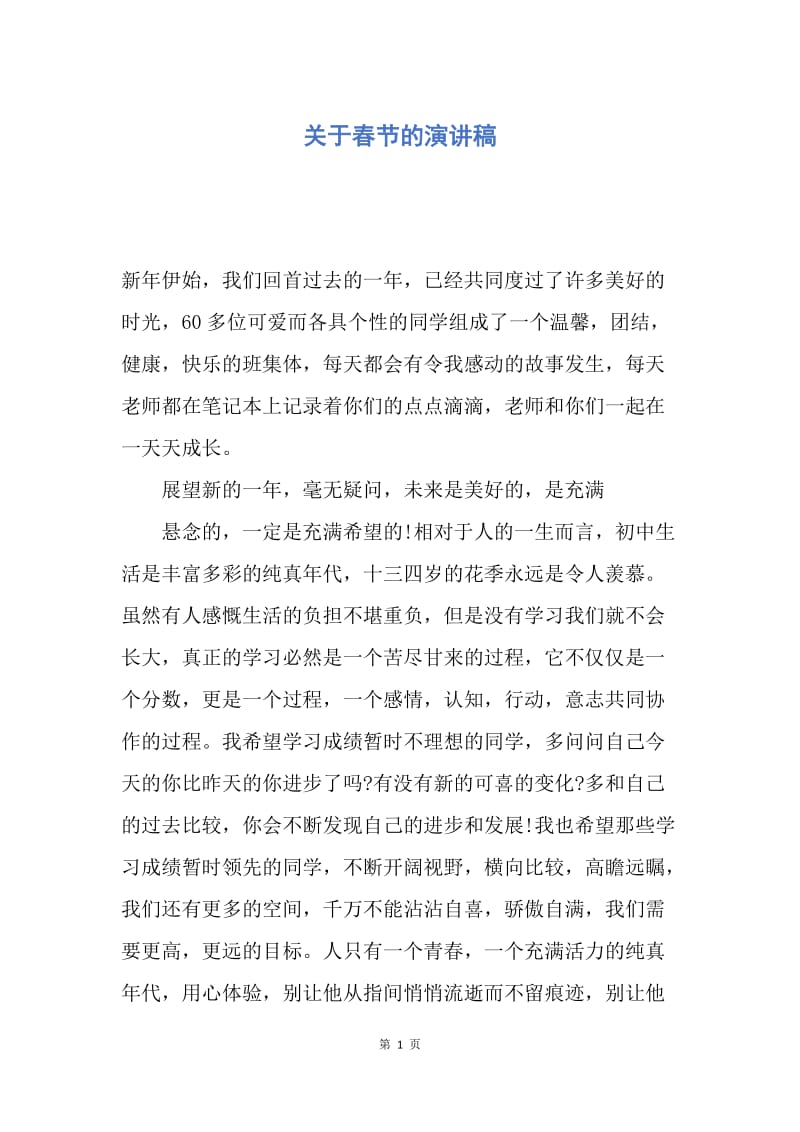 【演讲稿】关于春节的演讲稿.docx_第1页