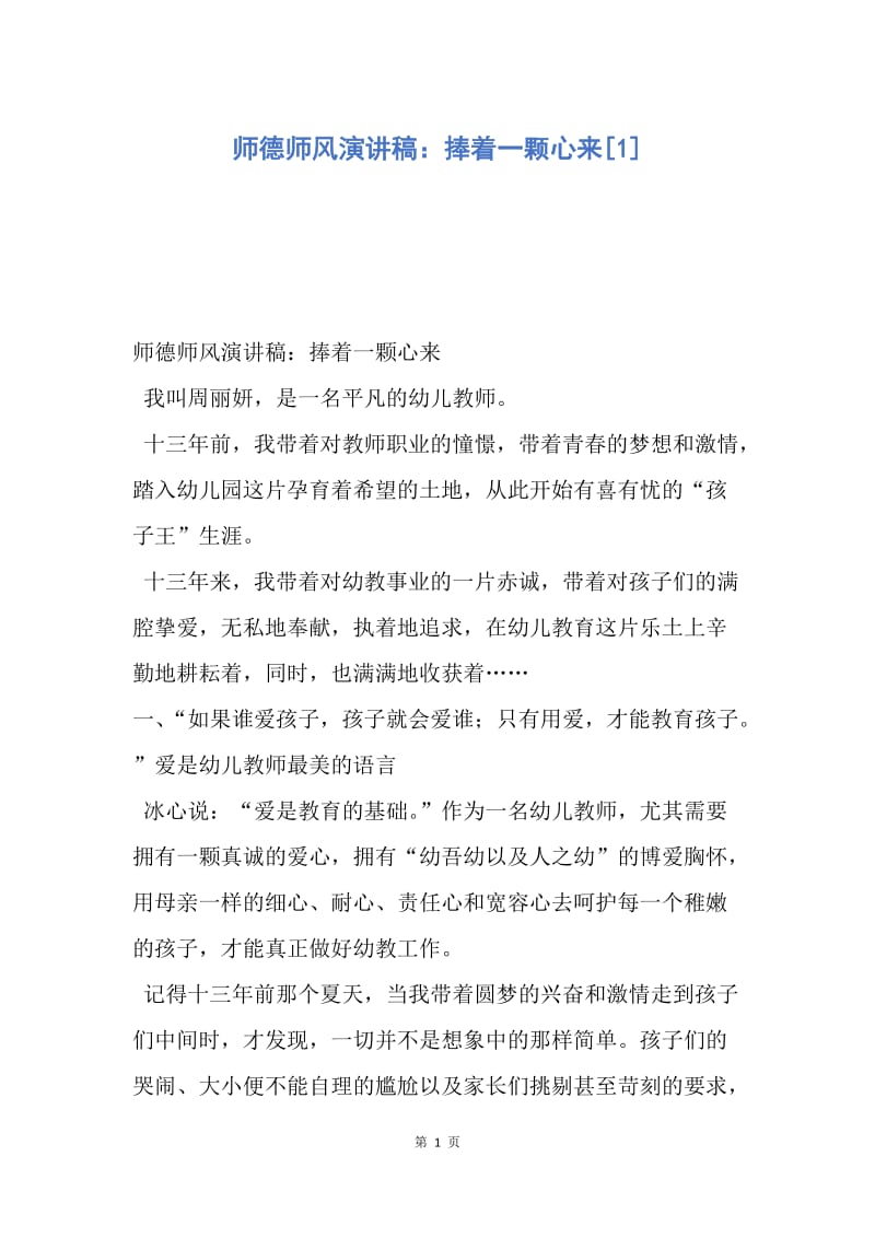 【演讲稿】师德师风演讲稿：捧着一颗心来.docx_第1页