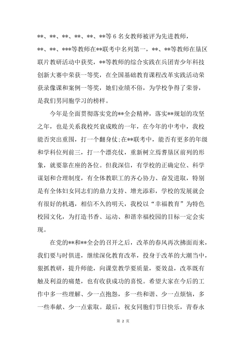 【演讲稿】三八妇女节学校领导致辞.docx_第2页