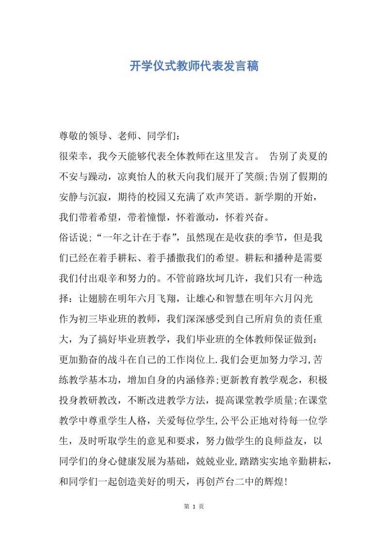 【演讲稿】开学仪式教师代表发言稿.docx_第1页