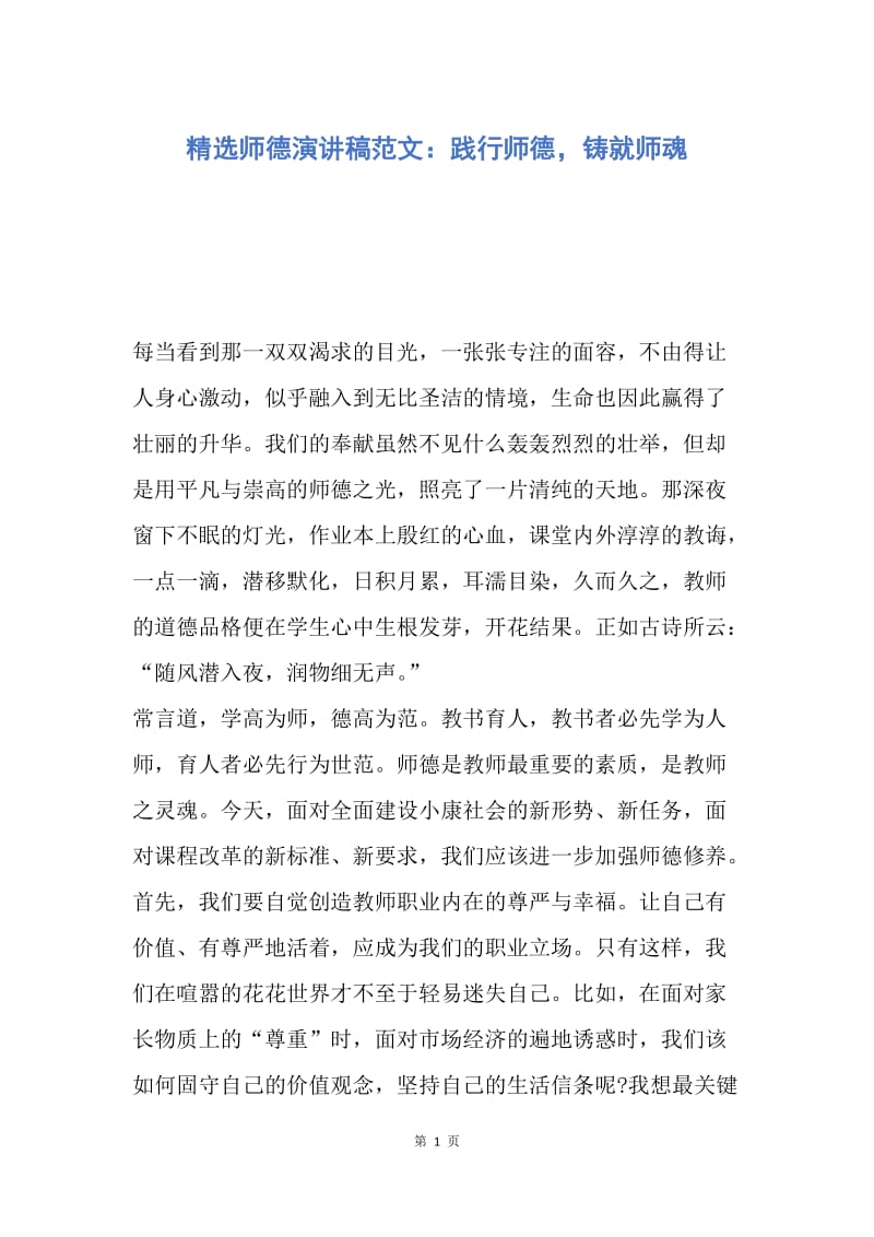 【演讲稿】精选师德演讲稿范文：践行师德，铸就师魂.docx_第1页