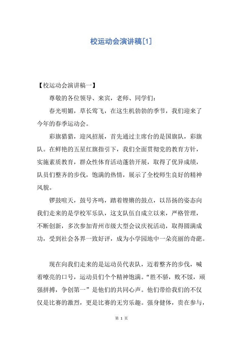 【演讲稿】校运动会演讲稿.docx