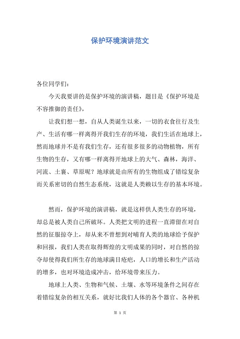 【演讲稿】保护环境演讲范文.docx