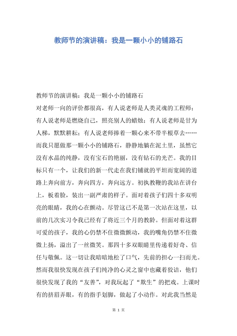 【演讲稿】教师节的演讲稿：我是一颗小小的铺路石.docx_第1页