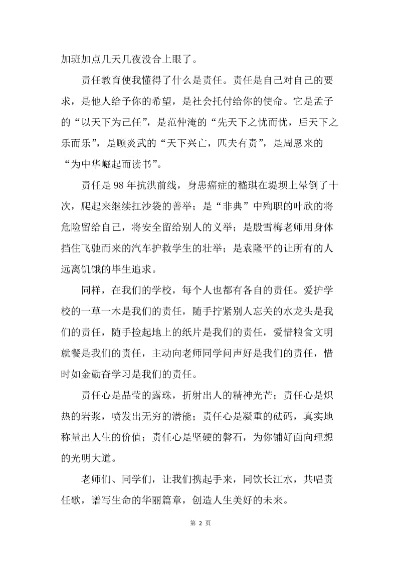 【演讲稿】关于责任的演讲稿：十七岁那年，我懂得了什么叫责任.docx_第2页