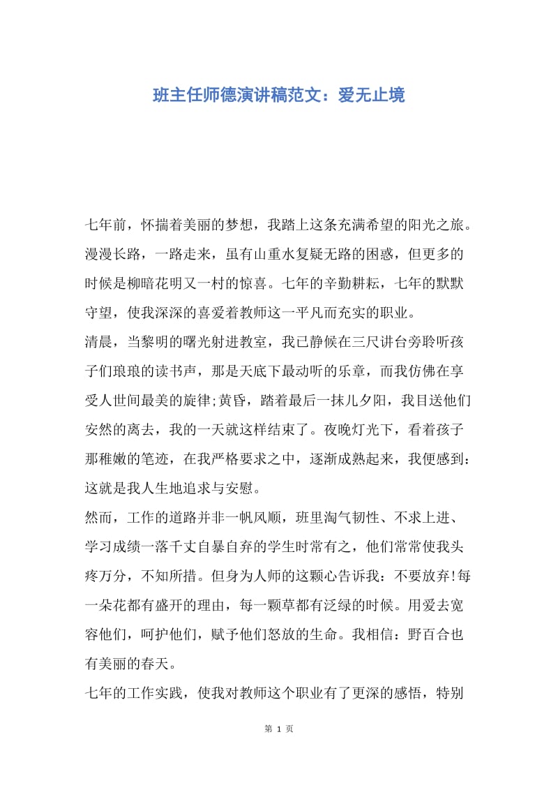 【演讲稿】班主任师德演讲稿范文：爱无止境.docx_第1页