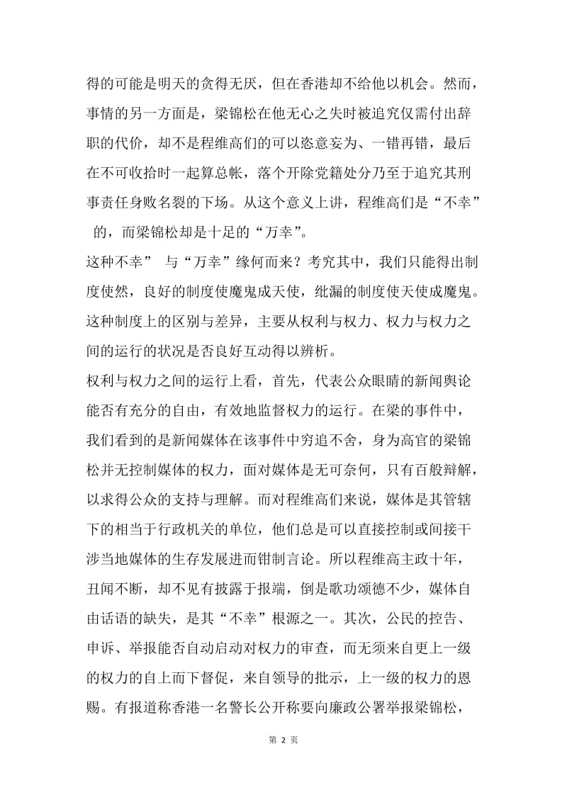 【演讲稿】程维高们的“不幸”与梁锦松的“万幸”演讲范文.docx_第2页