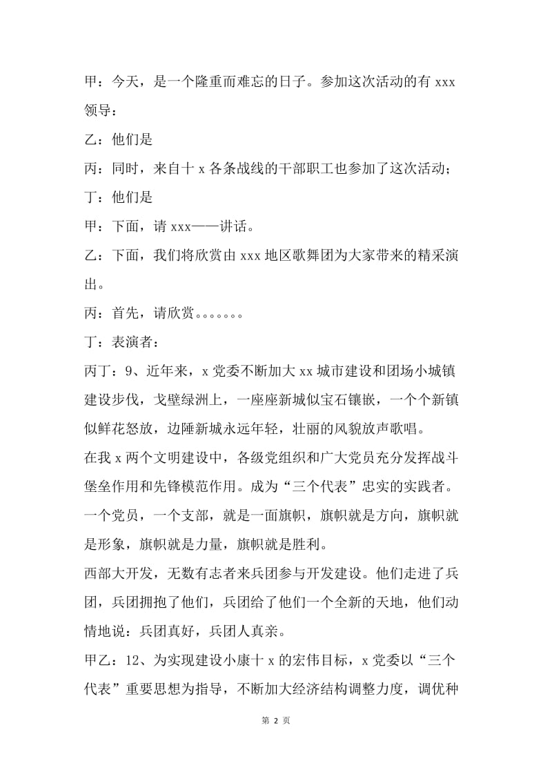 【演讲稿】20XX庆七一建党节文艺晚会主持词.docx_第2页