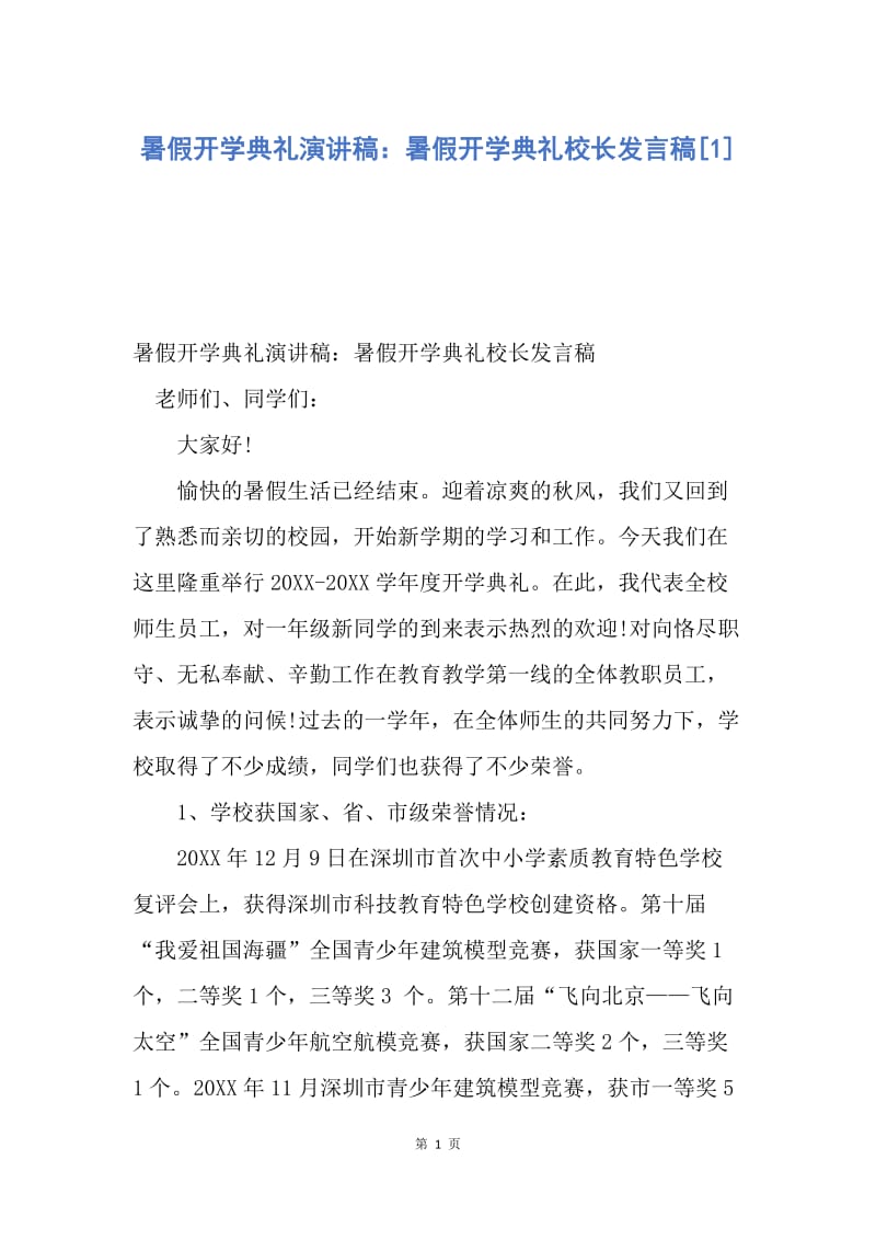 【演讲稿】暑假开学典礼演讲稿：暑假开学典礼校长发言稿.docx_第1页