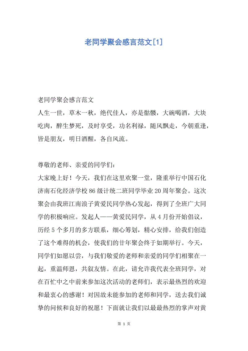 【演讲稿】老同学聚会感言范文.docx