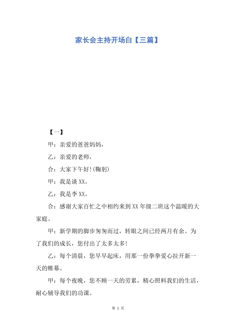 【演讲稿】家长会主持开场白【三篇】.docx_第1页