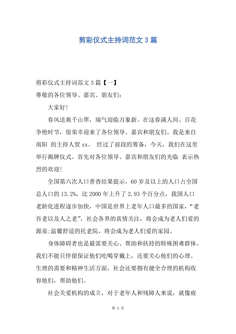 【演讲稿】剪彩仪式主持词范文3篇.docx