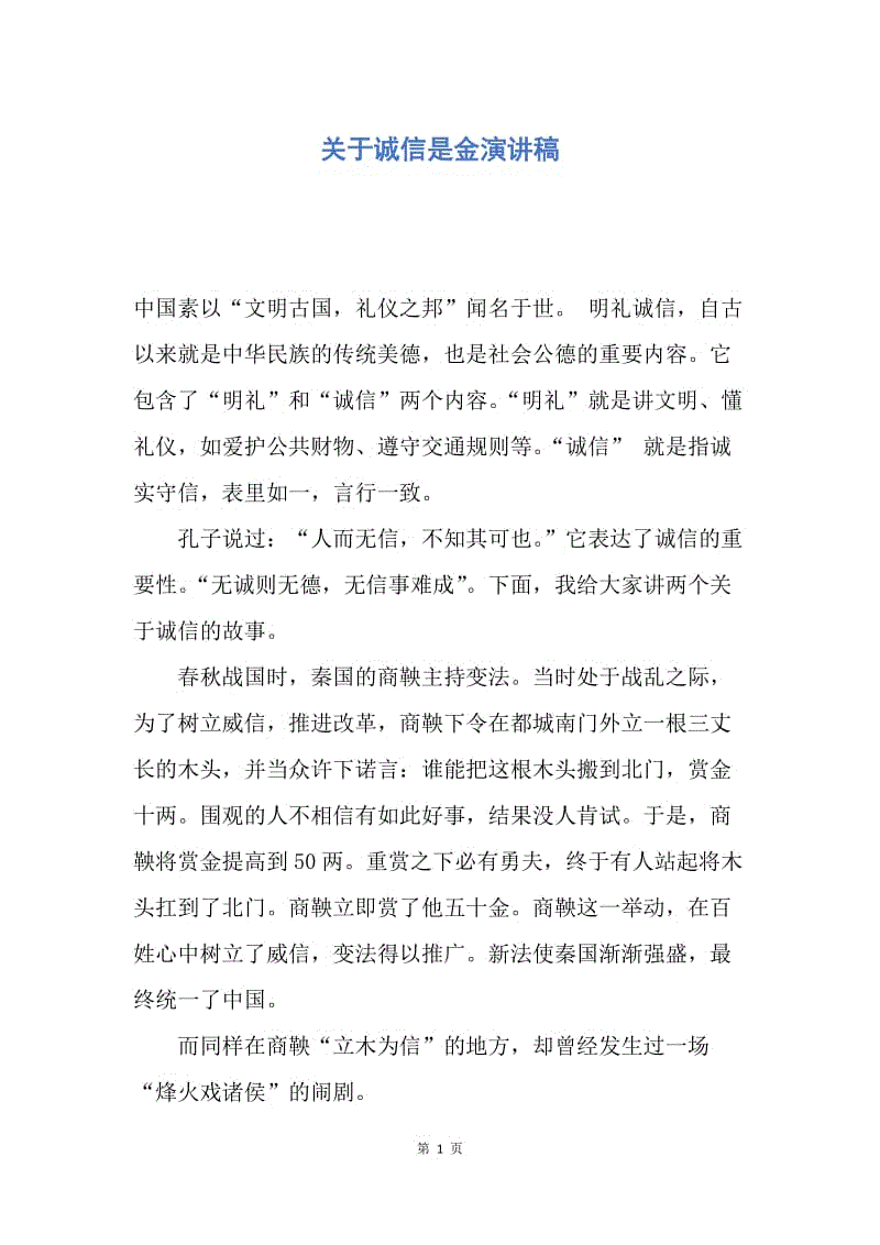 【演讲稿】关于诚信是金演讲稿.docx