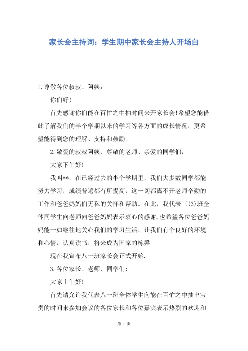 【演讲稿】家长会主持词：学生期中家长会主持人开场白.docx_第1页