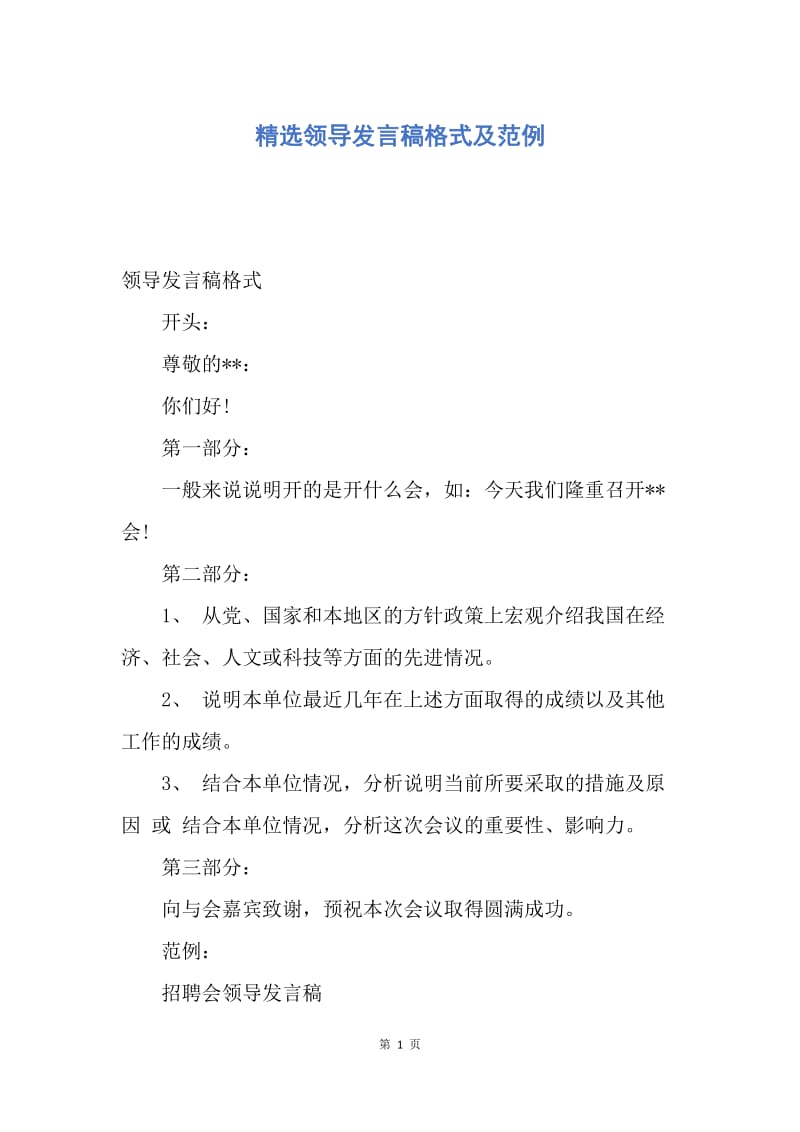 【演讲稿】精选领导发言稿格式及范例.docx_第1页