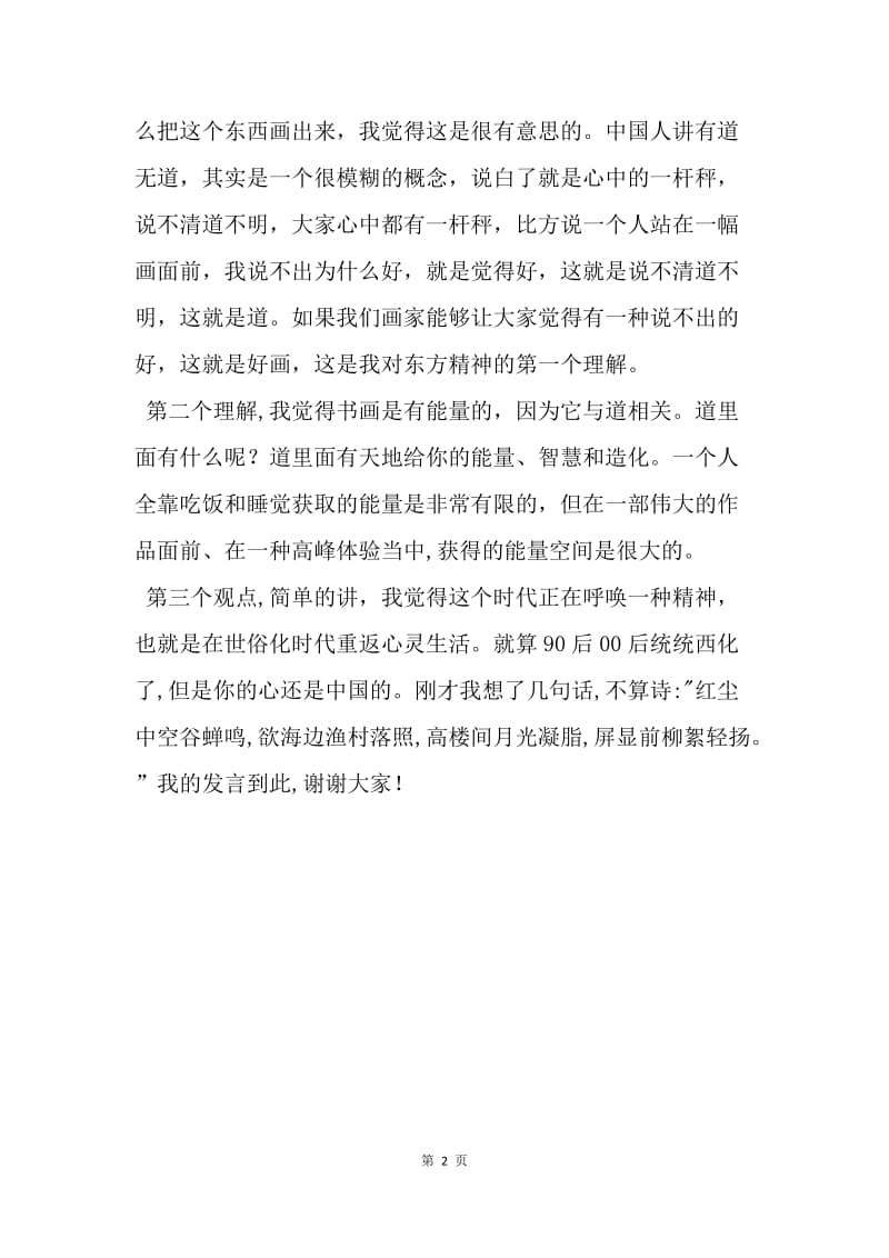 【演讲稿】中国山水画学术展发言稿.docx_第2页