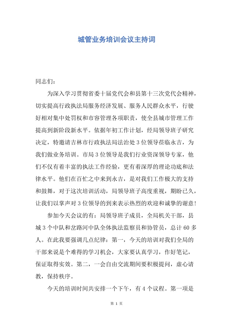 【演讲稿】城管业务培训会议主持词.docx_第1页