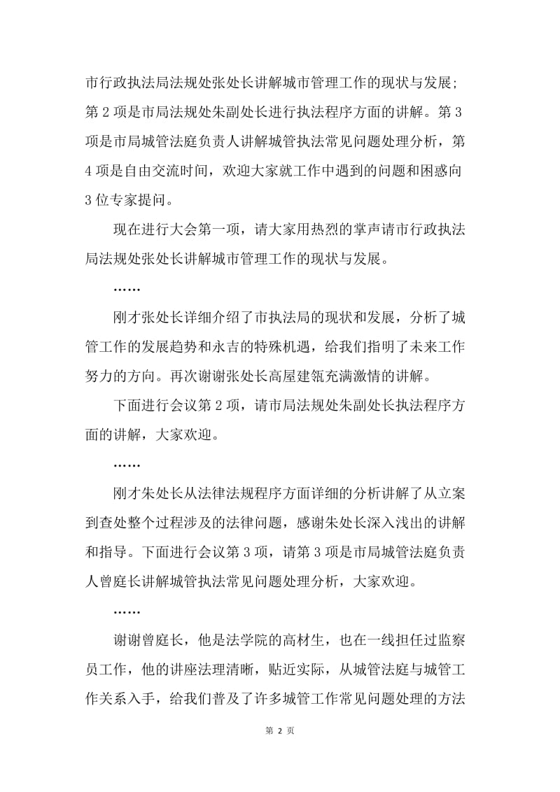 【演讲稿】城管业务培训会议主持词.docx_第2页