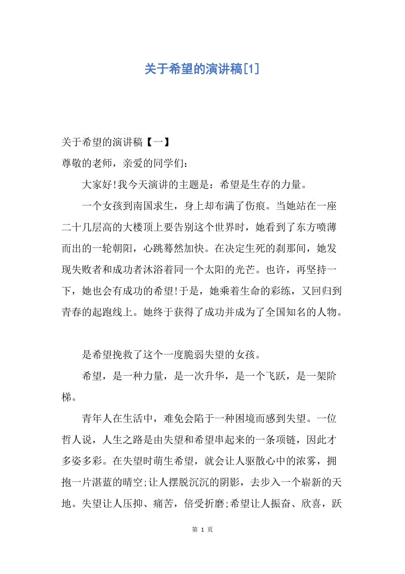 【演讲稿】关于希望的演讲稿.docx