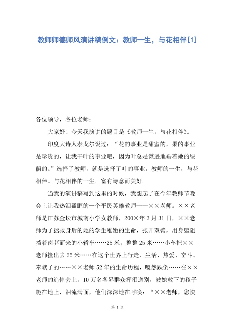 【演讲稿】教师师德师风演讲稿例文：教师一生，与花相伴.docx_第1页