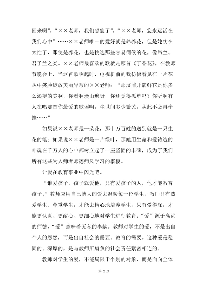 【演讲稿】教师师德师风演讲稿例文：教师一生，与花相伴.docx_第2页