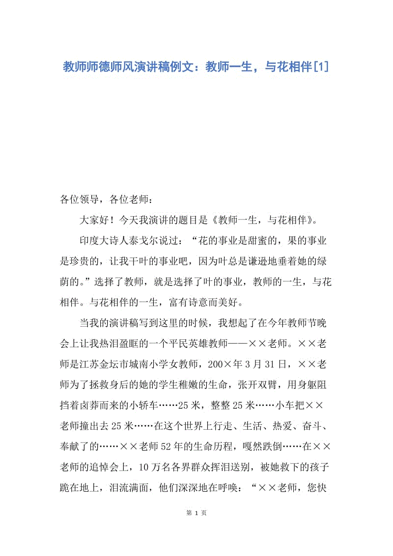 【演讲稿】教师师德师风演讲稿例文：教师一生，与花相伴.docx