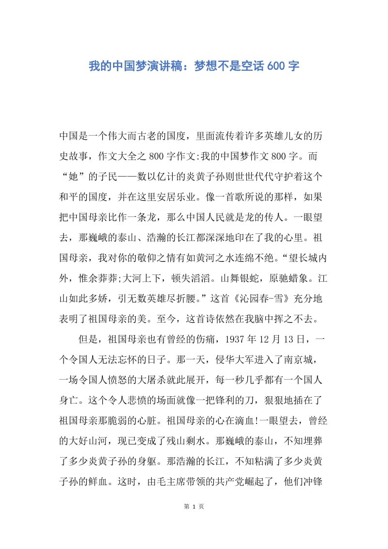 【演讲稿】我的中国梦演讲稿：梦想不是空话600字.docx_第1页