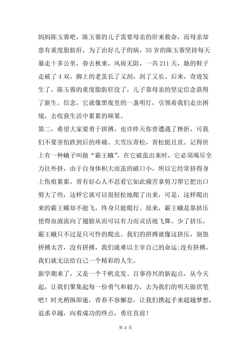 【演讲稿】开学升旗仪式教师讲话稿.docx_第2页