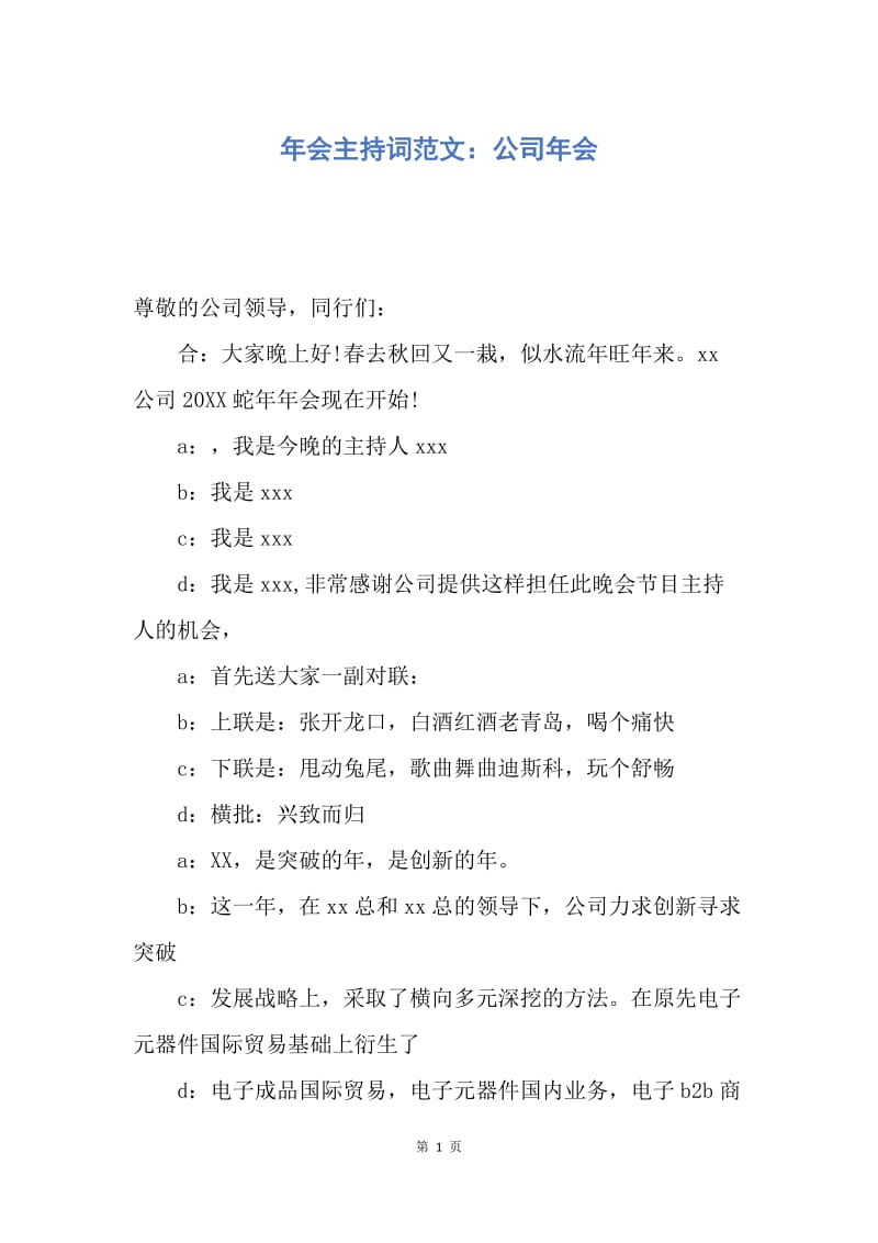 【演讲稿】年会主持词范文：公司年会.docx_第1页