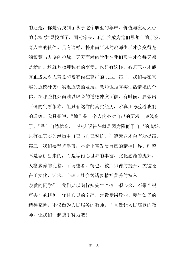 【演讲稿】师德演讲稿例文：践行师德，铸就师魂.docx_第2页