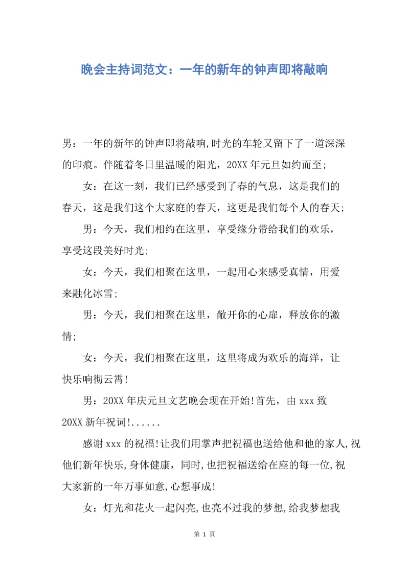 【演讲稿】晚会主持词范文：一年的新年的钟声即将敲响.docx_第1页