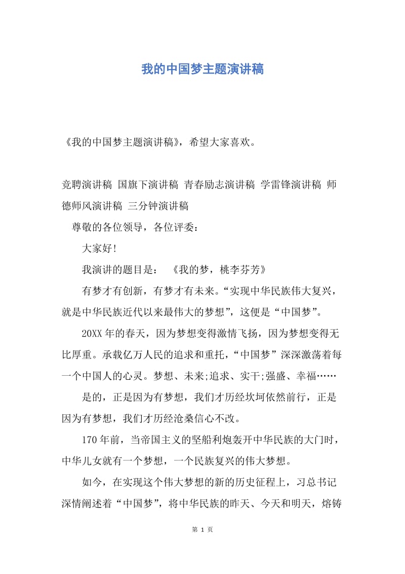 【演讲稿】我的中国梦主题演讲稿.docx_第1页