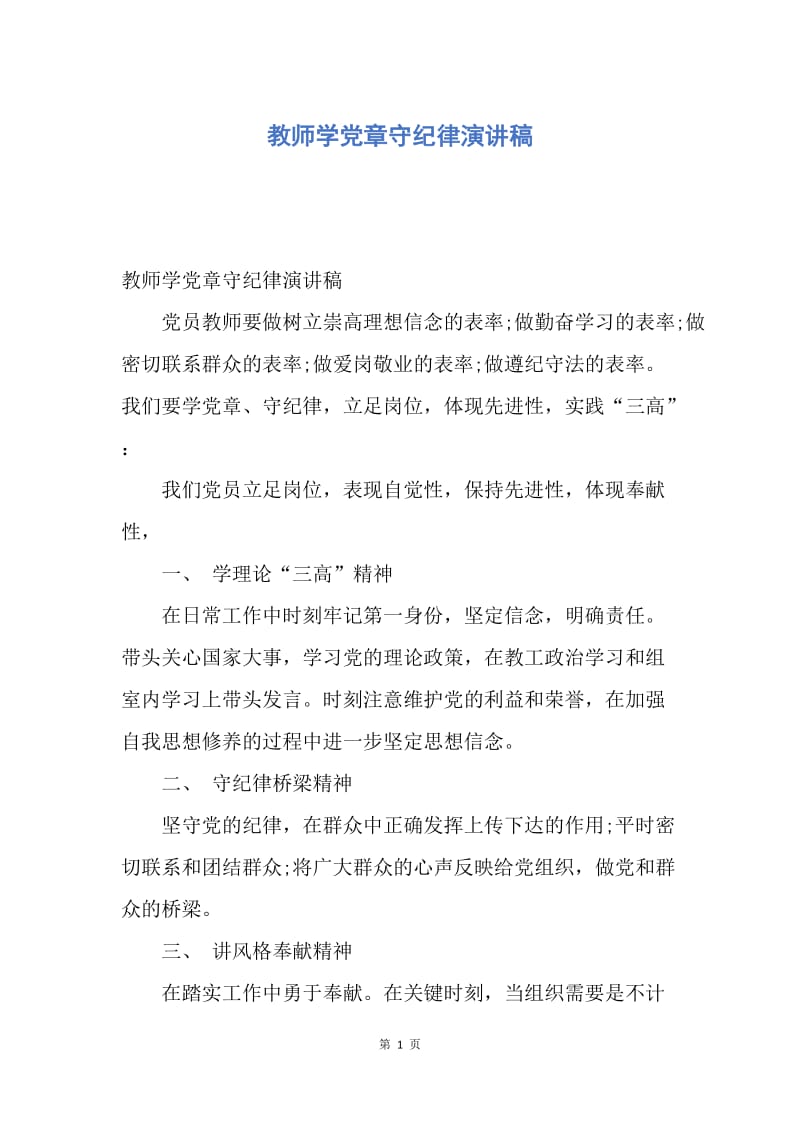 【演讲稿】教师学党章守纪律演讲稿.docx_第1页